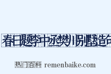 春日题李中丞樊川别墅造句是什么意思的图片